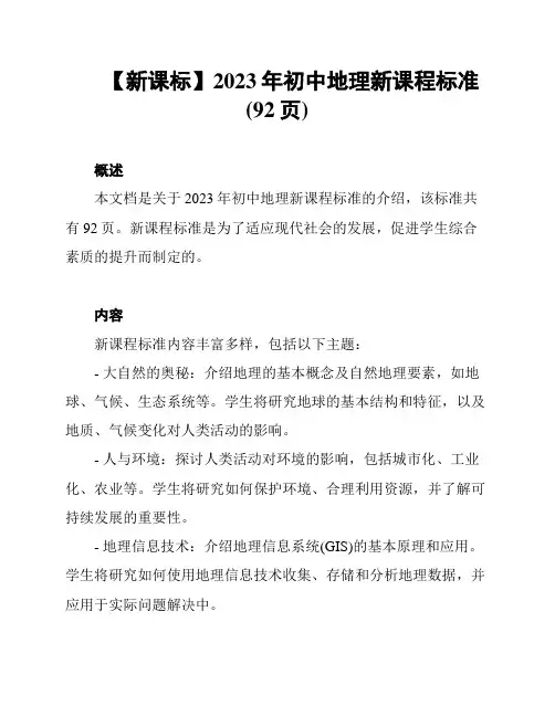 【新课标】2023年初中地理新课程标准(92页)