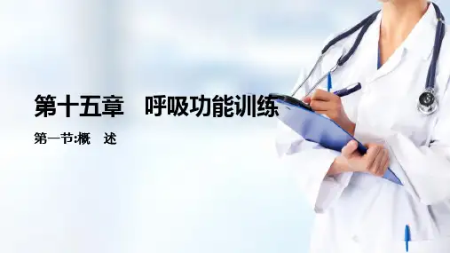 呼吸功能训练(运动治疗技术课件)