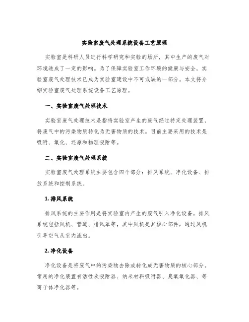 实验室废气处理系统设备工艺原理