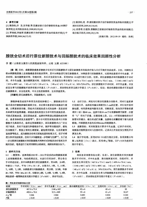 膀胱全切术后行原位新膀胱术与回肠膀胱术的临床效果回顾性分析