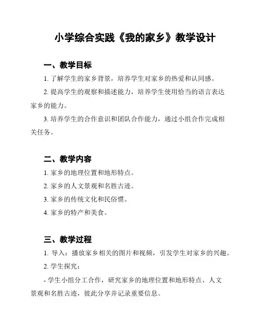 小学综合实践《我的家乡》教学设计