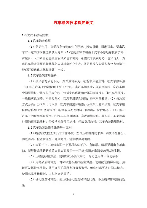 汽车涂装技术探究论文