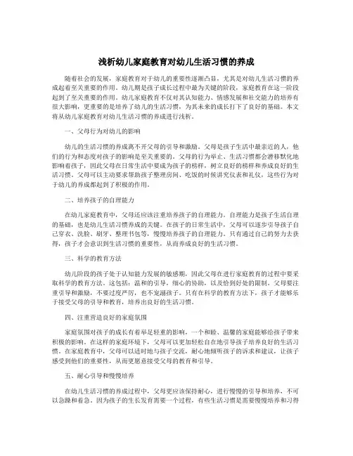 浅析幼儿家庭教育对幼儿生活习惯的养成