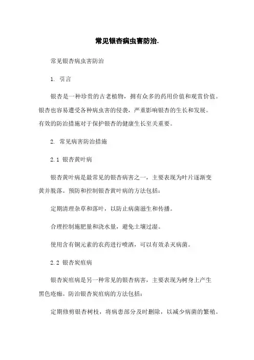 常见银杏病虫害防治