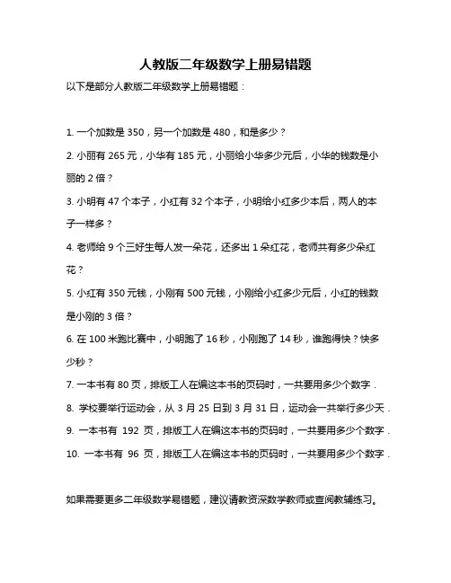 人教版二年级数学上册易错题