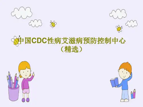 中国CDC性病艾滋病预防控制中心(精选)PPT文档95页