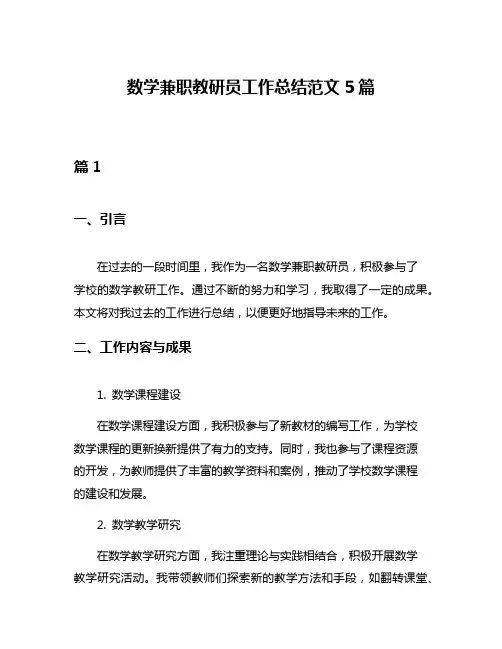 数学兼职教研员工作总结范文5篇
