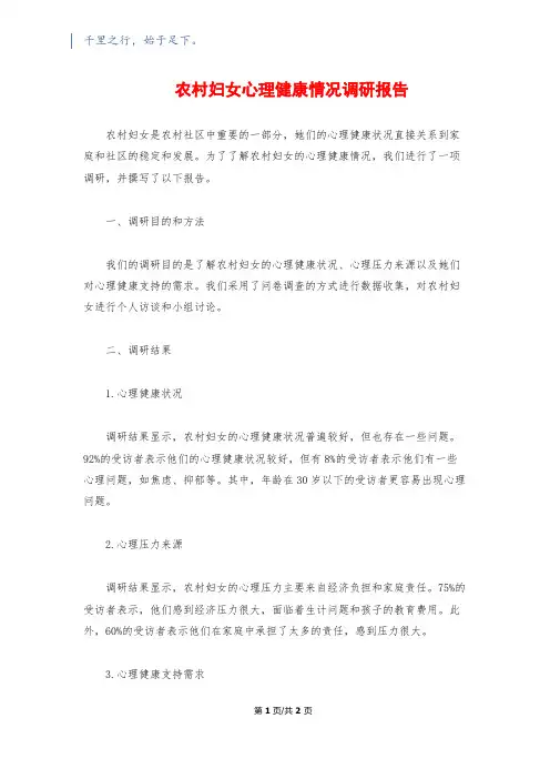 农村妇女心理健康情况调研报告