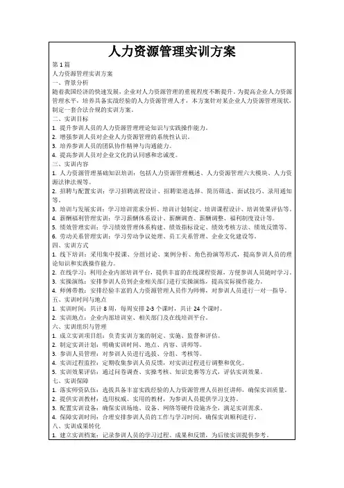 人力资源管理实训方案