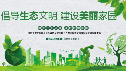 倡导生态文明建设美丽校园课件-高中主题班会