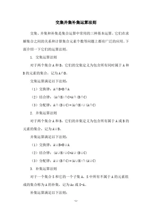交集并集补集运算法则
