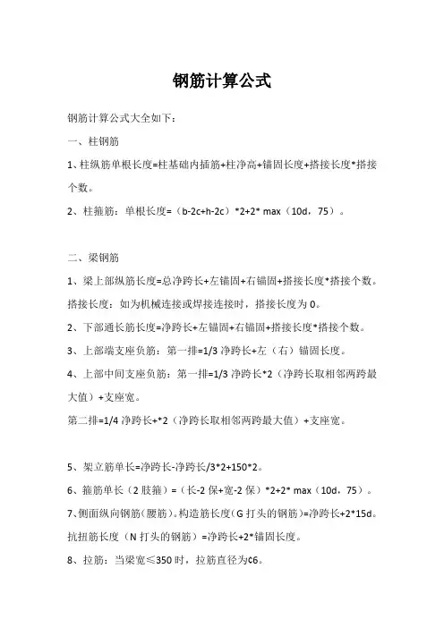 钢筋计算公式