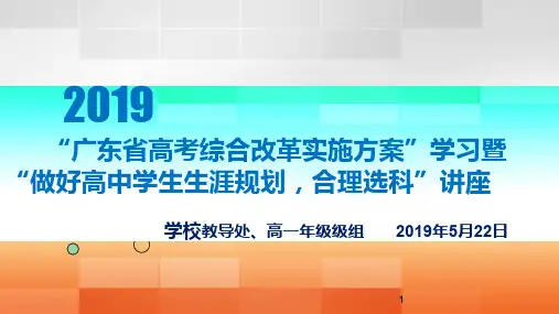 广东新高考改革政策及选科、生涯规划学生会议ppt课件