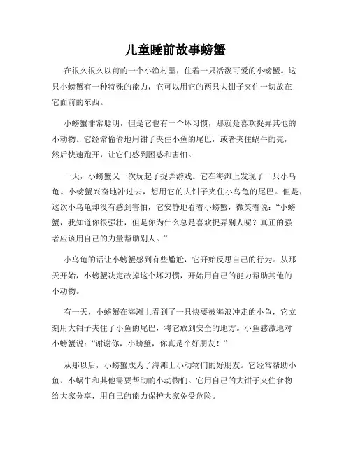 儿童睡前故事螃蟹
