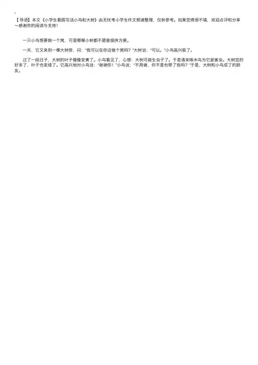 小学生看图写话小鸟和大树