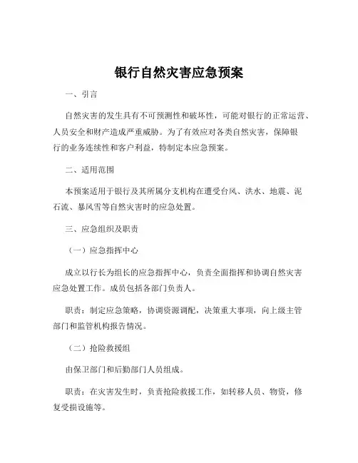 银行自然灾害应急预案