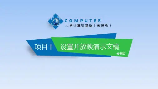 第10章 设置并放映演示文稿