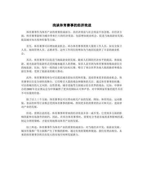 浅谈体育赛事的经济效益