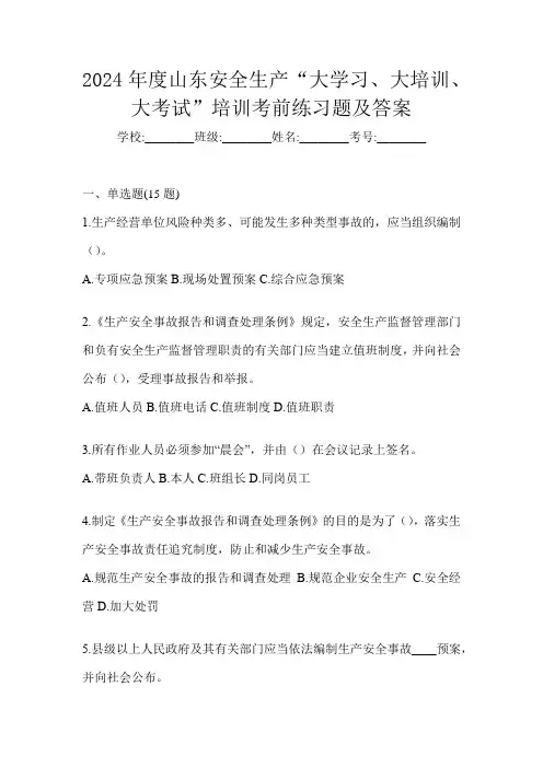 2024年度山东安全生产“大学习、 大培训、 大考试”培训考前练习题及答案