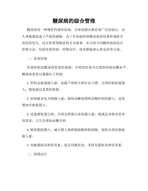 糖尿病的综合管理