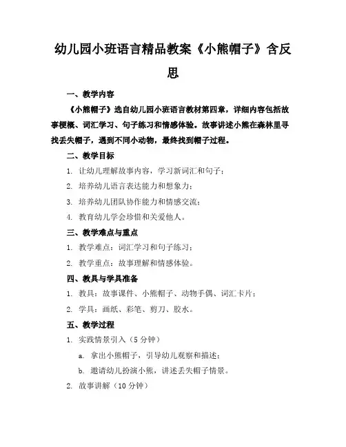 幼儿园小班语言精品教案《小熊的帽子》含反思