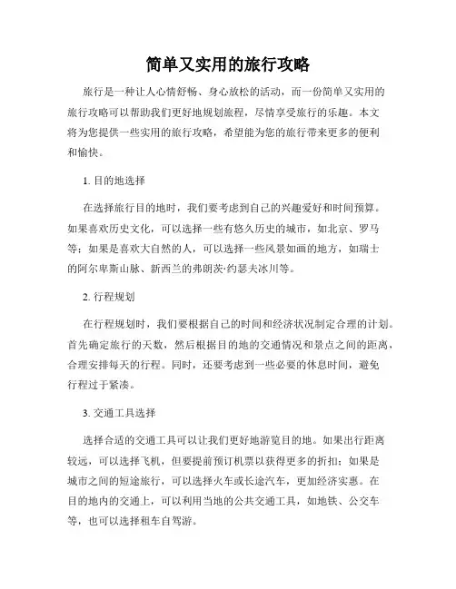 简单又实用的旅行攻略