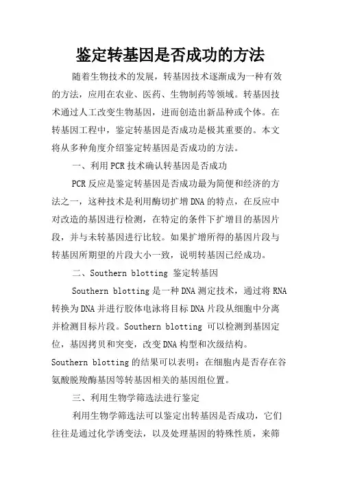 鉴定转基因是否成功的方法