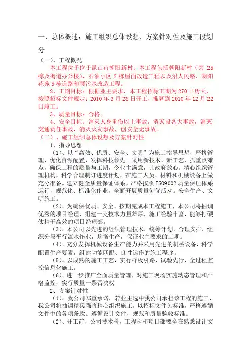 一、总体概述：施工组织总体设想、方案针对性及施工段划分.