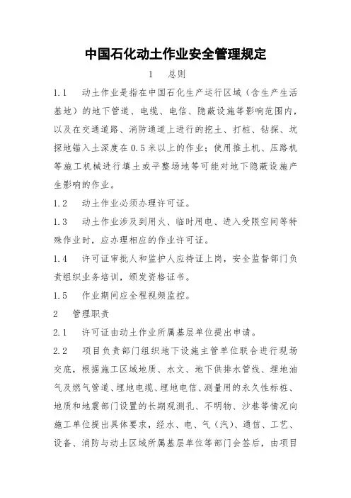 中国石化动土作业安全管理规定