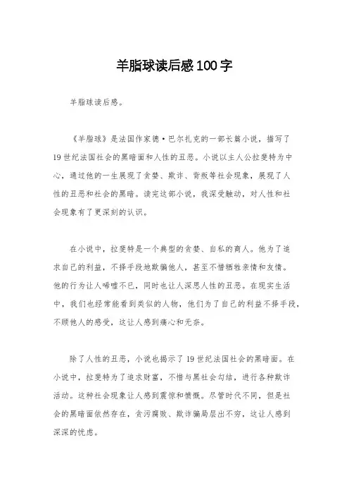 羊脂球读后感100字