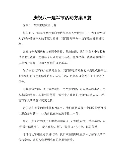 庆祝八一建军节活动方案5篇