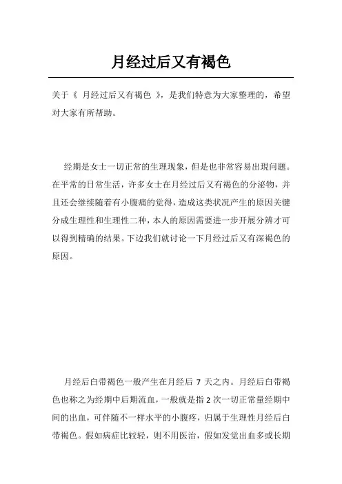 月经过后又有褐色