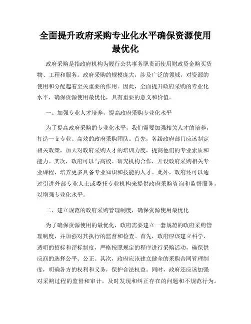 全面提升政府采购专业化水平确保资源使用最优化