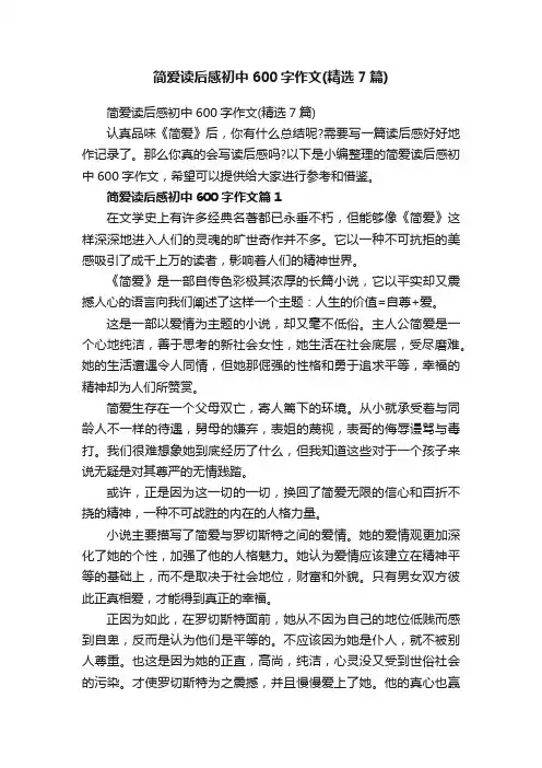 简爱读后感初中600字作文（精选7篇）