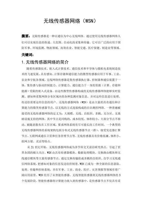 无线传感器网络(WSN)