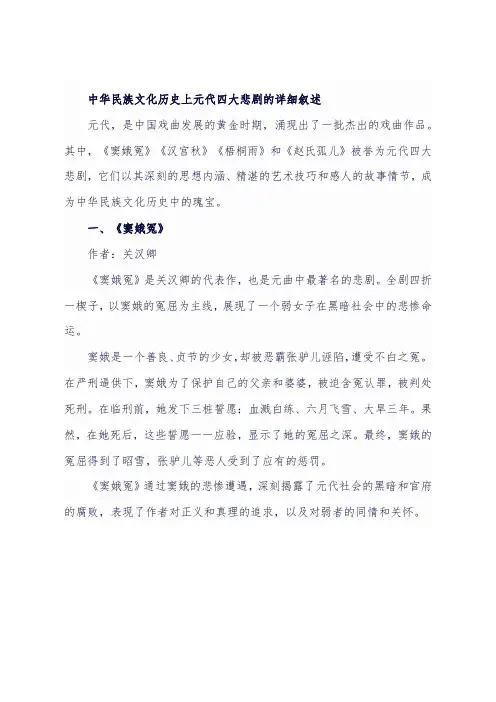 中华民族文化历史上元代四大悲剧的详细叙述