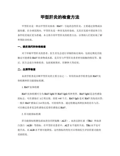 甲型肝炎的检查方法