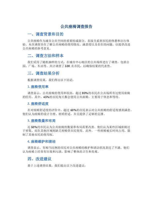 公共座椅调查报告