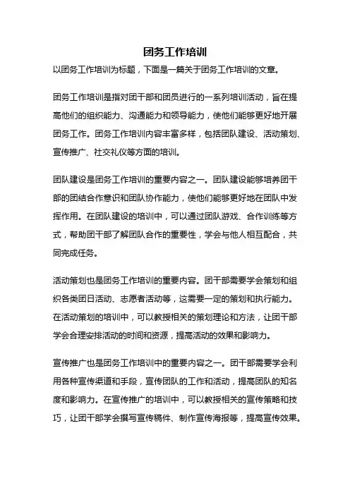 团务工作培训