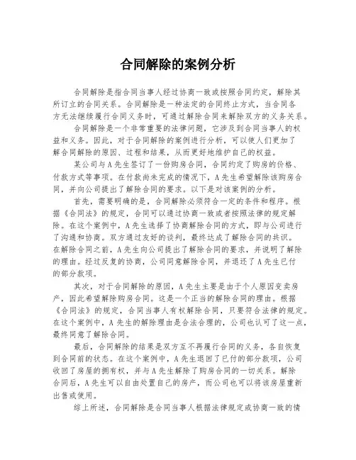 合同解除的案例分析