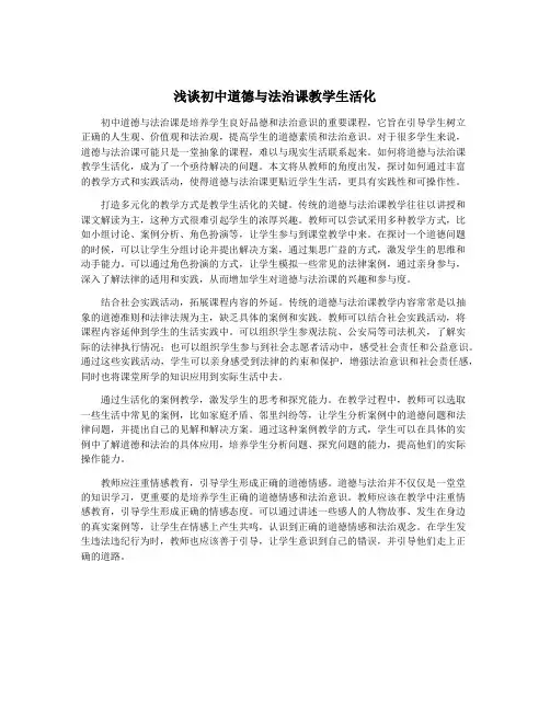 浅谈初中道德与法治课教学生活化
