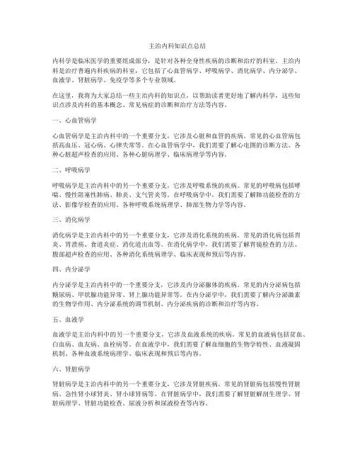 主治内科知识点总结