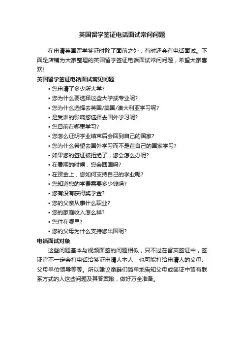 英国留学签证电话面试常问问题