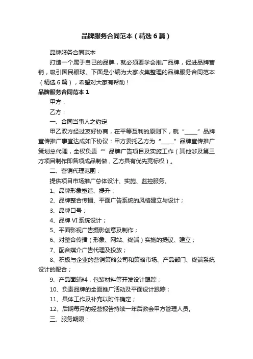 品牌服务合同范本（精选6篇）