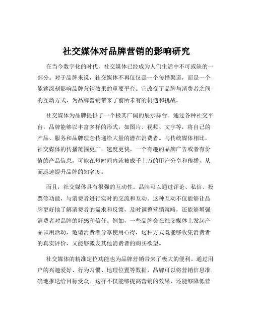 社交媒体对品牌营销的影响研究