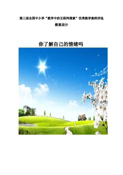 第三届“教学中互联网搜索”七年级思想品德教案设计