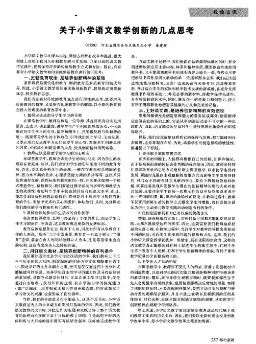关于小学语文教学创新的几点思考