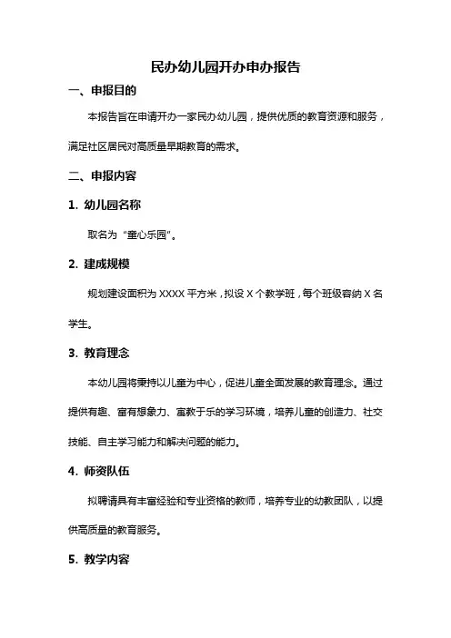 民办幼儿园开办申办报告