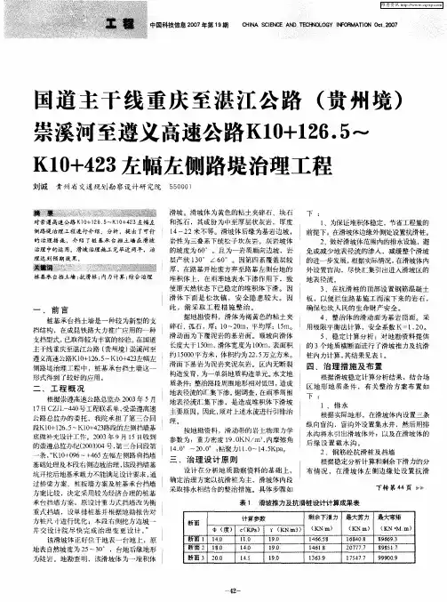 国道主干线重庆至湛江公路(贵州境)崇溪河至遵义高速公路K10+126.5～K10+423左幅左侧路堤治理工程