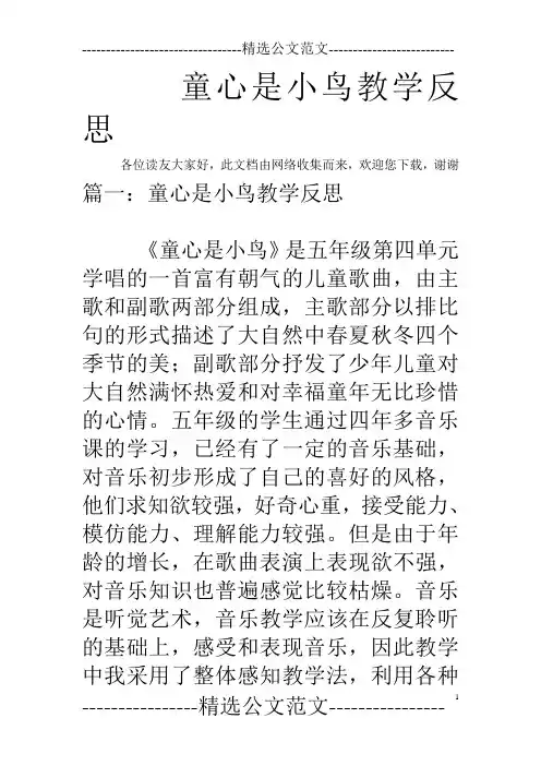 童心是小鸟教学反思